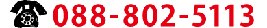 TEL：088-802-5113 ／ 電話受付時間 10：00～19：00