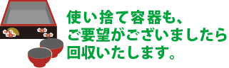 使い捨て容器も回収します