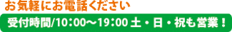 お気軽にお電話ください