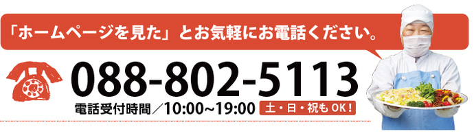 お問い合わせ電話 088-802-5113