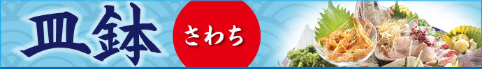 皿鉢料理