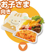 お子様向き弁当