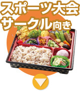 スポーツ・サークル向き弁当