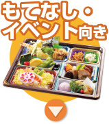 もてなし・イベント向き弁当