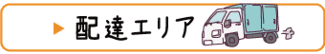 配達エリア