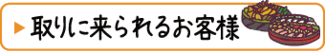 取りに来られるお客様