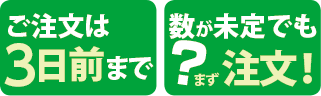 ご注文は2日前までに!