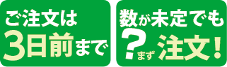 ご注文は2日前までに！