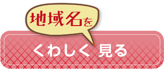 地域名をくわしく見る