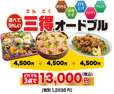 三得オードブル