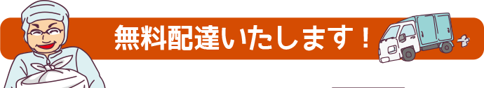 無料配達いたします